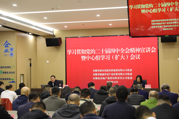 william威廉中文官网集团等三家公司党委举办学习贯彻党的二十届四中全会精神宣讲报告会