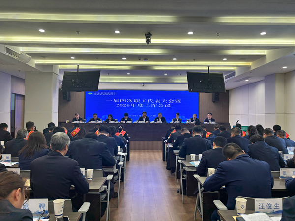 william威廉中文官网集团等三家公司召开一届四次职工代表大会暨2026年度工作会议
